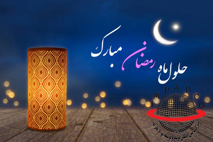 تبریک به مناسبت فرا رسیدن ماه مبارک رمضان